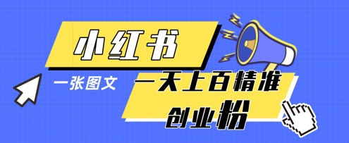 小红书模版一张图片一天轻松引流上百创业粉-轻创星球网
