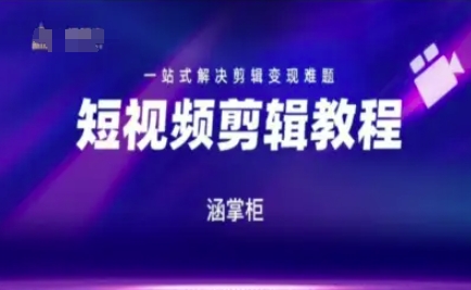 短视频极速变现训练营，一站式解决剪辑变现难题-轻创星球网