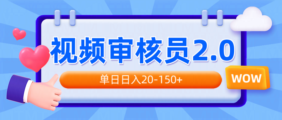 视频审核员2.0,可批量可矩阵,单日日入20-150+-轻创星球网