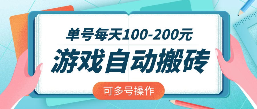 游戏全自动搬砖，单号每天100-200元，可多号操作-轻创星球网