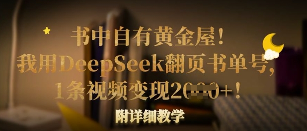 书中自有黄金屋！我用DeepSeek翻页书单号，1条视频变现多张！附详细教学-轻创星球网