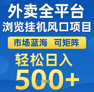 外卖全平台浏览挂G风口项目，市场蓝海，可矩阵，轻松日入5张+【揭秘】-轻创星球网