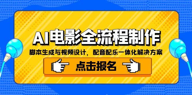 AI电影全流程制作，脚本生成与视频设计，配音配乐一体化解决方案-轻创星球网
