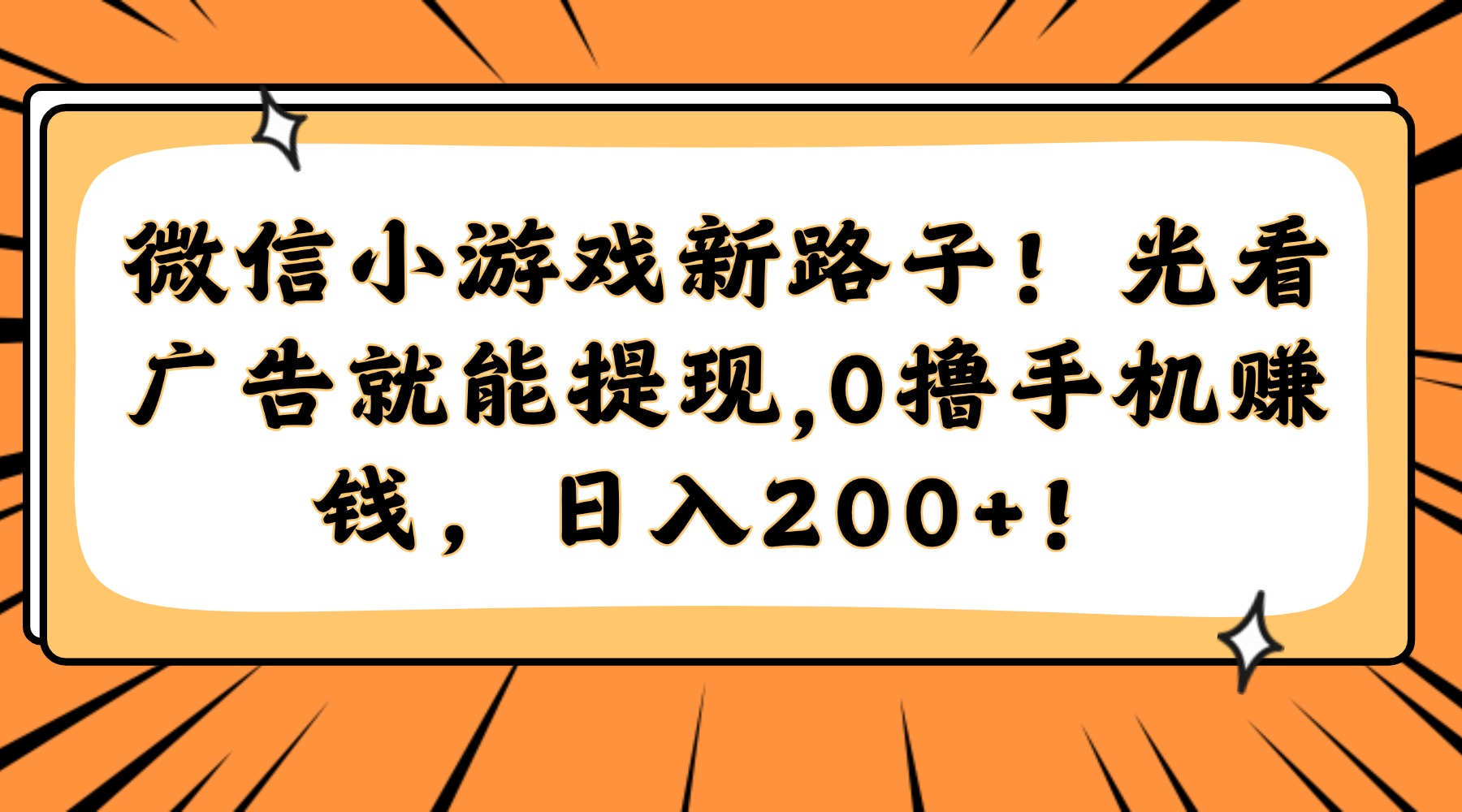 微信小游戏新路子！光看广告就能提现，0撸手机赚钱，日入200+！-轻创星球网