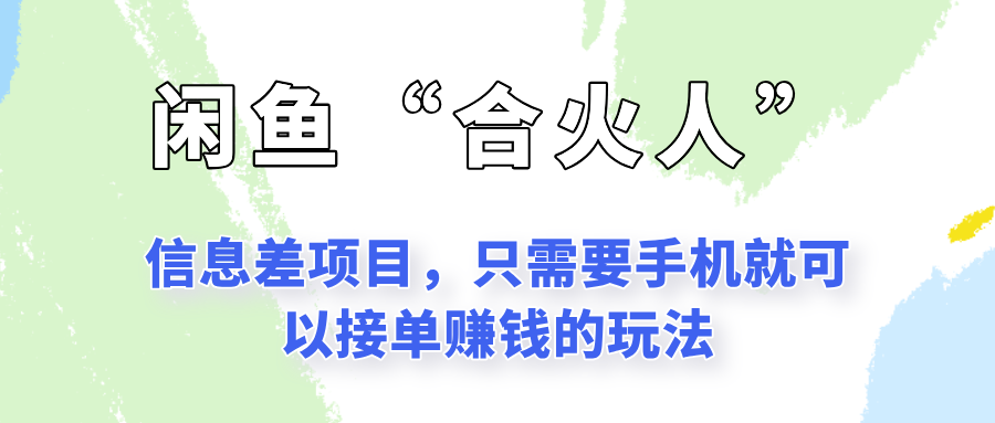闲鱼“合火人”玩法，一个只需要手机就能赚钱的小项目-轻创星球网
