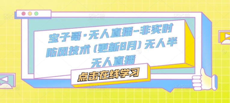 宝子哥·无人直播-非实时防风技术(更新25年6月)无人半无人直播-轻创星球网