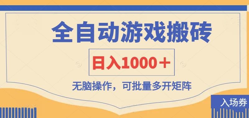 全自动游戏打金搬砖，日入1000＋，无脑操作可批量多开矩阵-轻创星球网