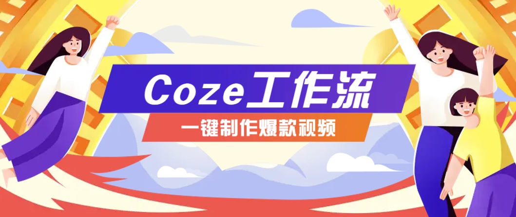 利用扣子工作流制作AI视频工具，一键制作“假如书籍会说话”爆款视频保姆级教程-轻创星球网