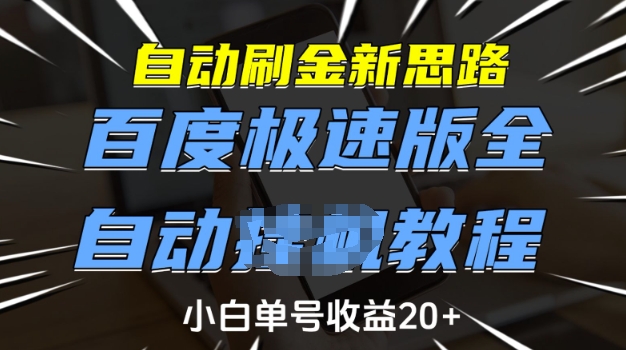 自动刷金新思路，百度极速版全自动教程，小白单号收益20+【揭秘】-轻创星球网