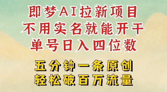 2025抖音新项目，即梦AI拉新，不用实名就能做，几分钟一条原创作品，全职干单日收益突破四位数-轻创星球网