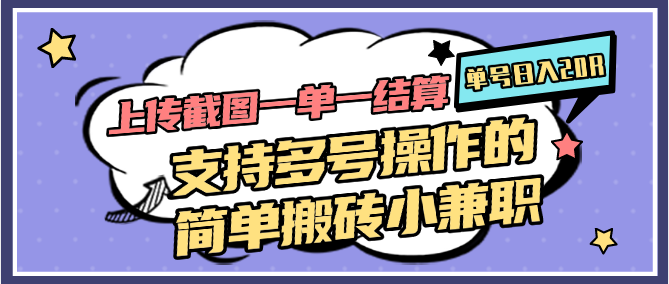 上传截图一单一结算，单号日入20R，支持多号操作的简单搬砖小兼职-轻创星球网