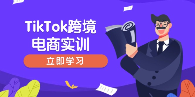TikTok跨境电商实训，开店准备与选品策略，助力新手快速上手, 精准运营-轻创星球网