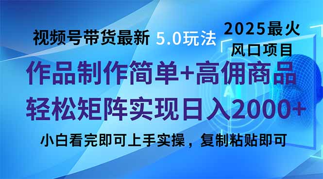 视频号带货最新5.0玩法，作品制作简单，当天起号，复制粘贴，轻松矩阵...-轻创星球网
