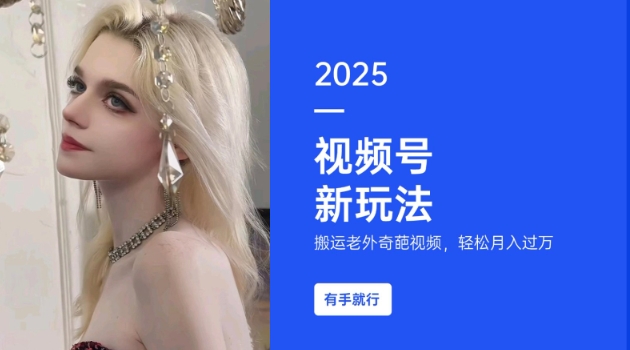 搬运老外奇葩视频，撸视频号分成计划收益，每天只需一小时，新手小白轻松月入过W-轻创星球网