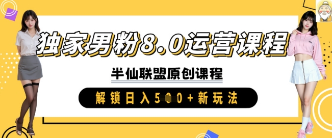 独家男粉8.0运营课程，实操进阶，解锁日入 5张 新玩法-轻创星球网