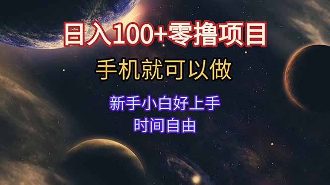 日入100+零撸项目 不看广告 手机可做 新手小白可以做  时间自由-轻创星球网