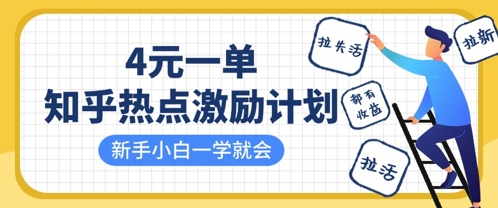 知乎热点激励计划，4元一单，拉新，拉失活，拉活，统统有收益，小白一学就会-轻创星球网