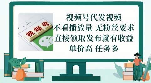 视频号代发视频，无需做视频，无需写文案，不看播放量，无粉丝要求，直接领取发布就有收益【揭秘】-轻创星球网