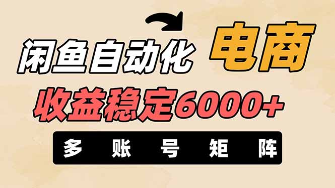 闲鱼自动化电商，月收益稳定6000+，零风险长期盈利【支持多账号矩阵布局】-轻创星球网