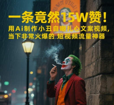 一条视频竟然15W赞！用AI制作小丑自嘲扎心文案视频，当下非常火爆的短视频流量神器-轻创星球网
