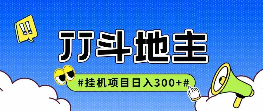 JJ全自动挂机项目，单日稳定收益300+可无限放大多劳多得-轻创星球网