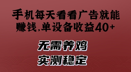 手机每天看看广告就能挣钱，单设备收益40+，无需养鸡，实测稳定【揭秘】-轻创星球网
