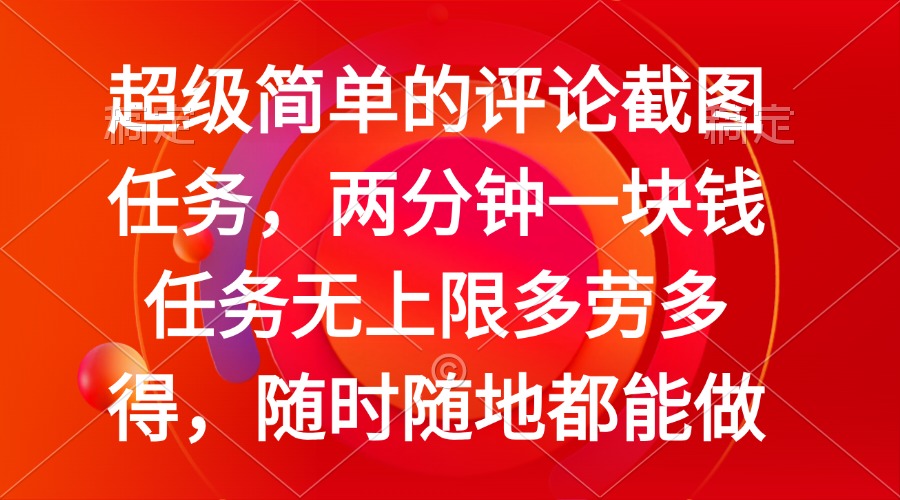 简单的评论截图任务,两分钟一块钱 任务无上限多劳多得,随时随地都能做-轻创星球网