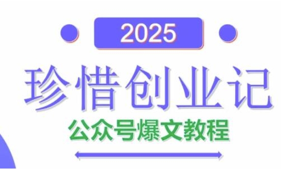 AI公众号爆文创作变现，2025公众号爆文教程(包含指令)-轻创星球网