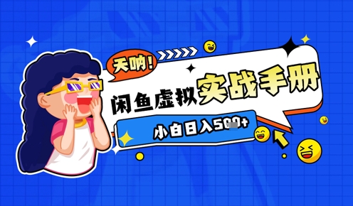 2025闲鱼虚拟电商超详细实战手册，小白日入几张-轻创星球网