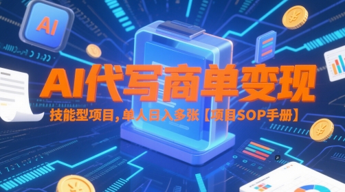 AI代写商单变现，技能型项目，单人日入多张 【项目SOP手册】-轻创星球网