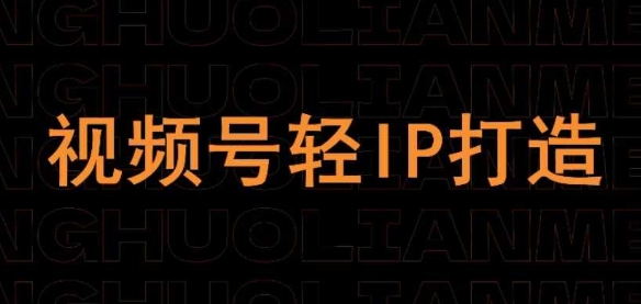 视频号线上课程，视频号轻IP打造-轻创星球网