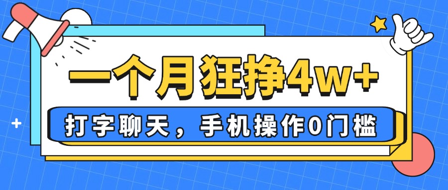 一个月狂挣4w+,打字聊天,手机操作0门槛,新手小白都能做!-轻创星球网