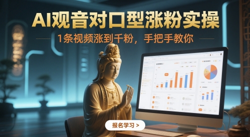 AI观音对口型涨粉实操，1条视频涨到千粉，手把手教你-轻创星球网