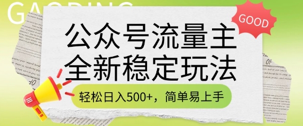 公众号流量主全新稳定玩法，轻松日入5张，简单易上手，做就有收益(附详细实操教程)-轻创星球网