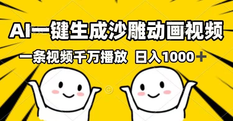 AI一键生成沙雕动画视频，一条视频千万播放，日入1000+-轻创星球网