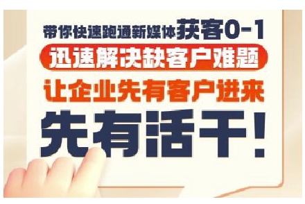 抖音短视频广告投放获客实操营，带你快速跑通新媒体获客0-1，迅速解决缺客户难题-轻创星球网