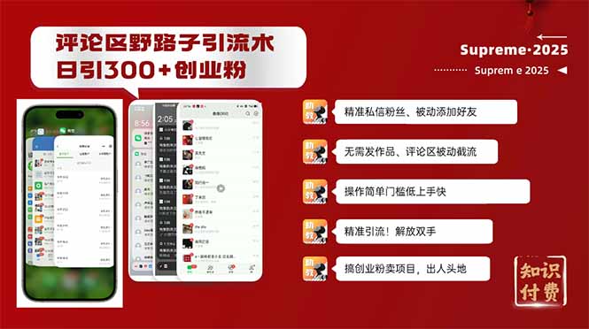 评论区野路子截流创业粉新方法，日被动加300+创业粉，精准引流被动添加...-轻创星球网