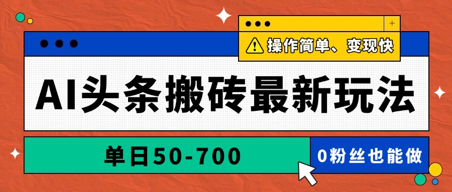 AI头条搬砖最新玩法，单日50-700，AI写文章，操作简单，变现快-轻创星球网