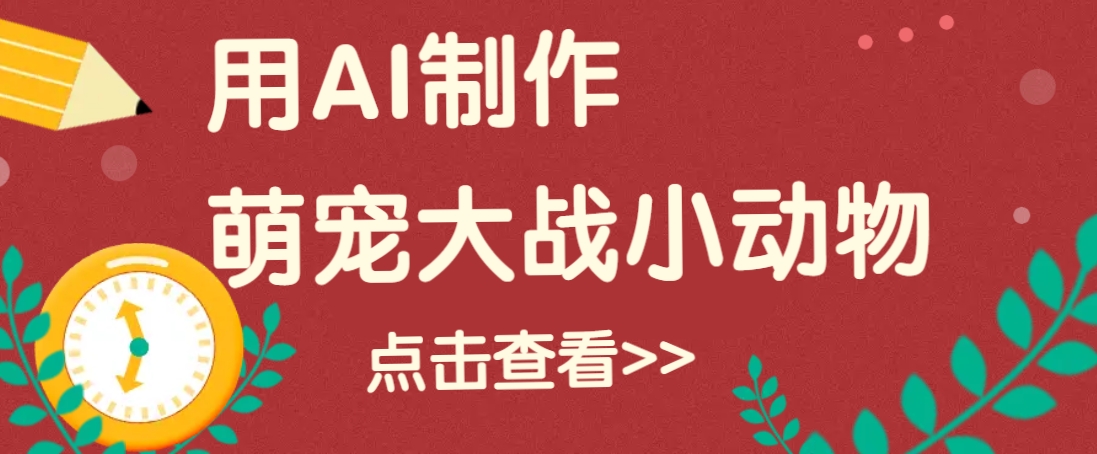 用AI制作萌娃大战小动物视频，轻松涨粉20w+(详细教程)-轻创星球网