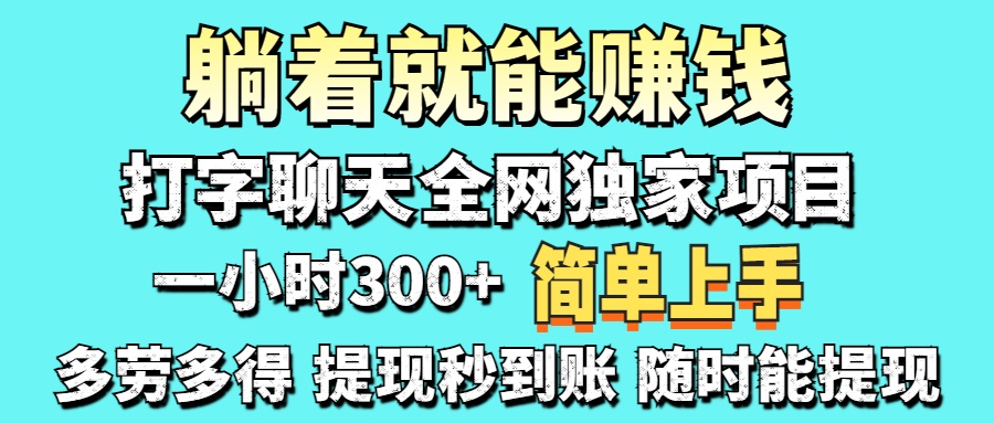打字聊天项目 打字聊天就有米  一天100-1000左右-轻创星球网