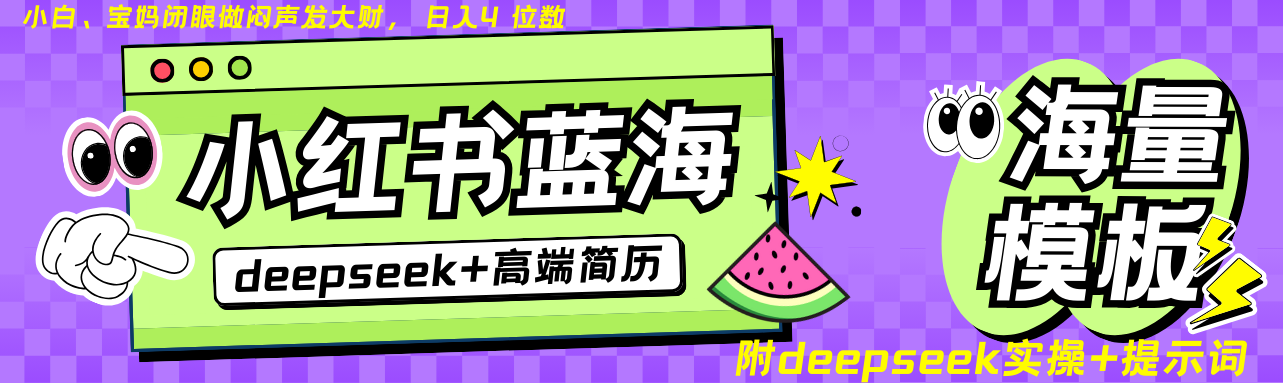 Deepseek+小红书简历蓝海赛道 日入无上限 24小时自动发货 零成本 不限时间地点-轻创星球网