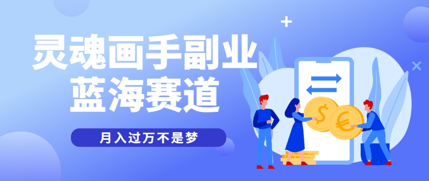 抽象灵魂画师，蓝海赛道，条条作品几十万播放，月入过万不是梦-轻创星球网