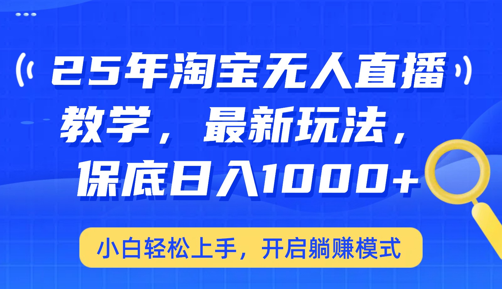 25年淘宝无人直播最新玩法，保底日入1000+，小白轻松上手，开启躺赚模式-轻创星球网