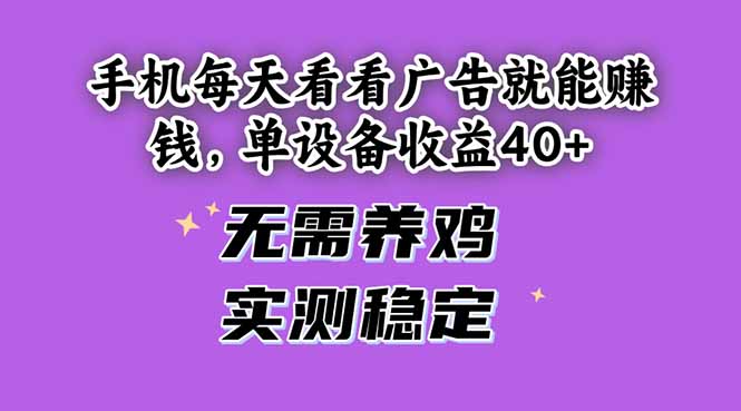 手机每天看看广告就能赚钱,单设备收益40+ 无需养鸡,实测稳定-轻创星球网