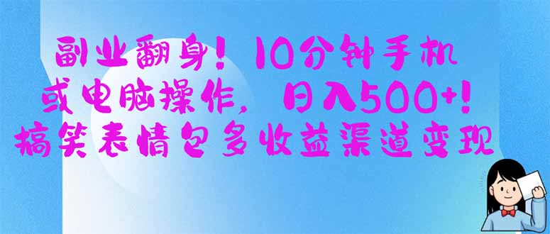 副业翻身！10分钟手机或电脑操作，日入500+,搞笑表情包多收益渠道变现-轻创星球网