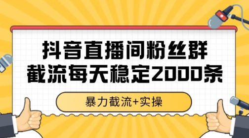 抖音直播间粉丝群暴力截流，一台电脑每天稳定2000条数据【揭秘】-轻创星球网