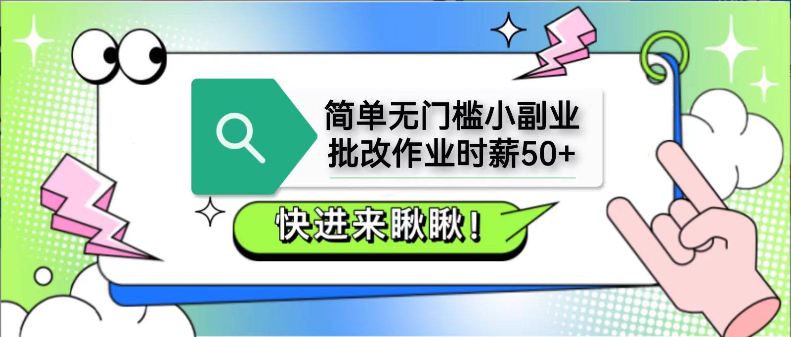 简单无门槛小副业，批改作业时薪50+，直接提现到支付宝-轻创星球网