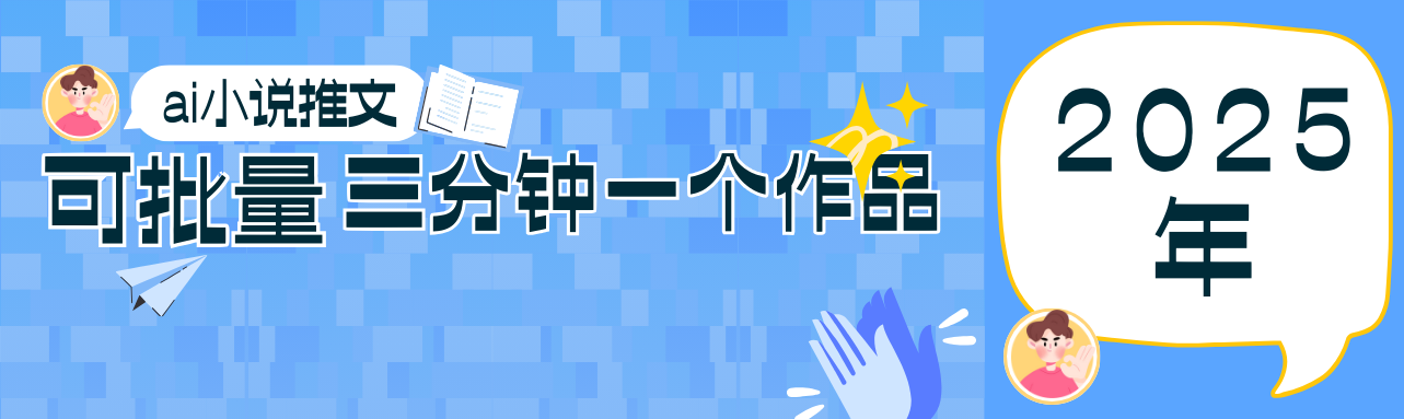 0基础也能上手的副业新风口，小说推文项目全攻略，可批量三分钟一个作品-轻创星球网