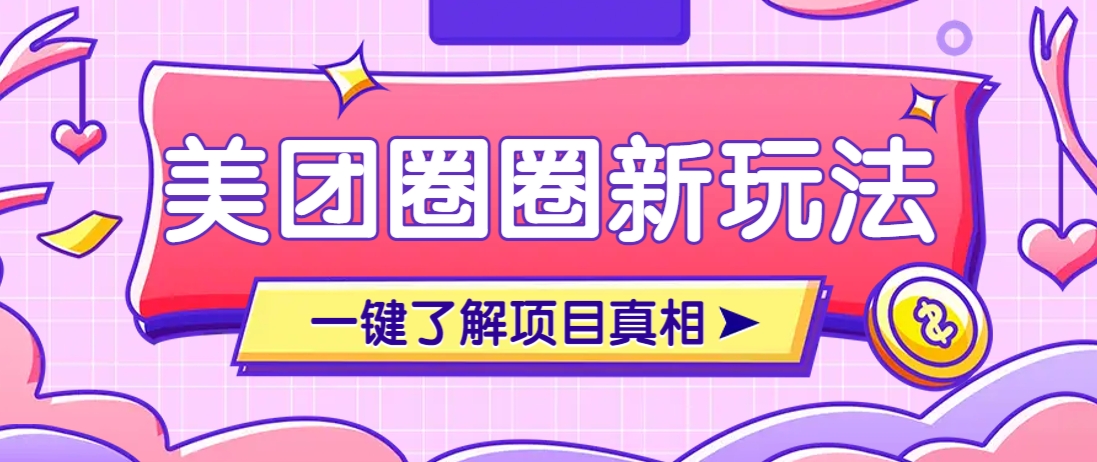 美团CPS赚钱项目新玩法,自动化玩法,有达人十天实现了佣金超过7万元【保姆级教程】-轻创星球网