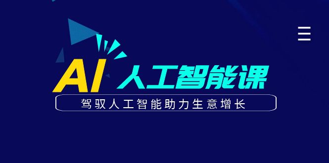 更懂商业的AI人工智能课，驾驭人工智能助力生意增长(更新116节)-轻创星球网